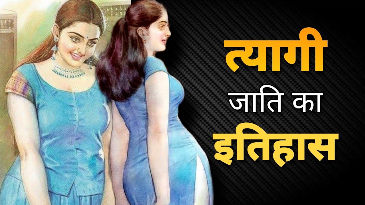 History of Tyagi Caste In India | क्या है त्यागी और भुमिहार की उत्पत्ति का इतिहास || Red Spoon