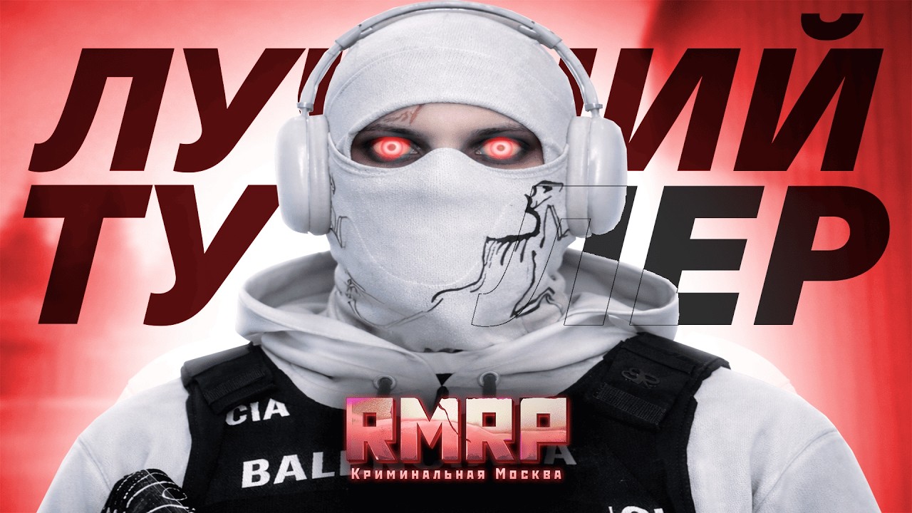 САМЫЙ СИЛЬНЫЙ ИГРОК НА GTA 5 RP (RMRP)