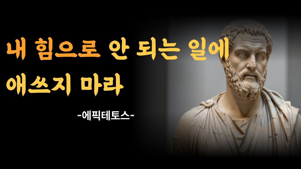 내 힘으로 안 되는 일에 애쓰지 않는 법 | 에픽테토스