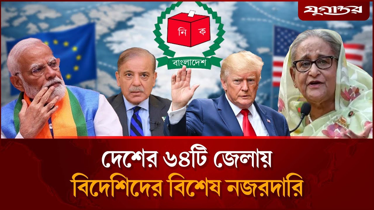 যে কারণে নির্বাচনে বিশেষ নজর বিদেশিদের | Foreign Observers | Election 2026 | Jugantor