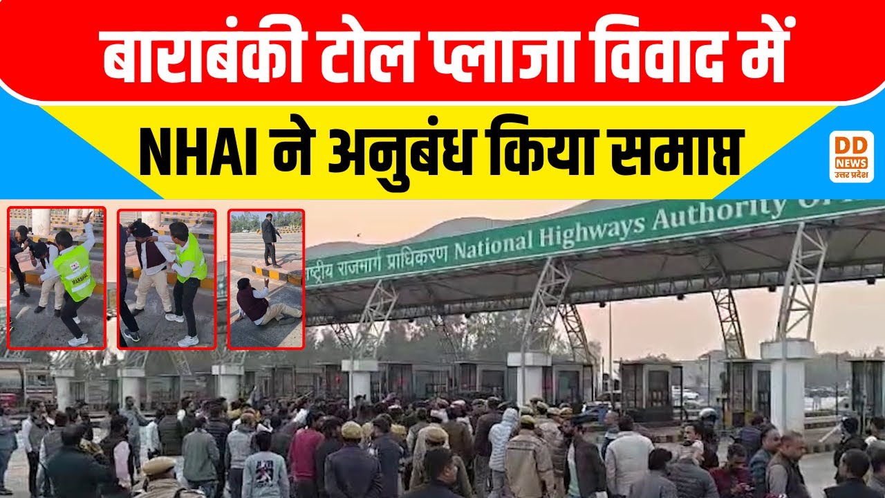 Toll Plaza Barabanki Update: बाराबंकी टोल प्लाजा विवाद में NHAI ने अनुबंध किया समाप्त
