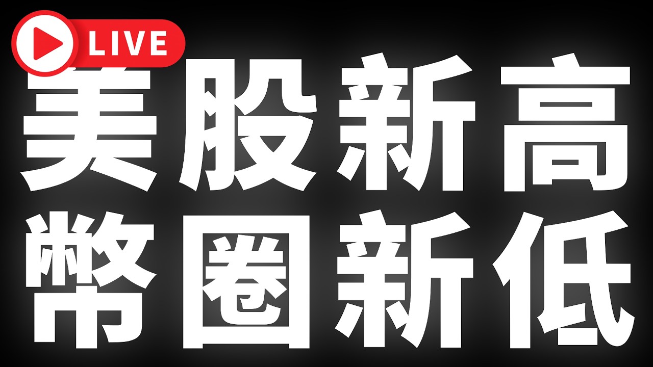 🔴美股新高，幣圈新低 #BTC #ETH #altcoins #山寨幣