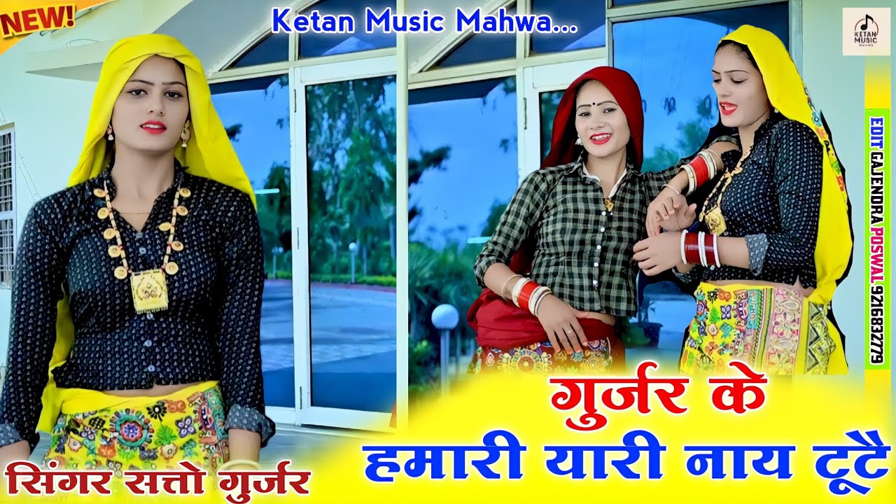 गुर्जर के हमारी यारी नाय टूटै !! Gurjar Ke Hamari Yari Nay Tute!!Singer Satto Gurjar New Rasiya 2025