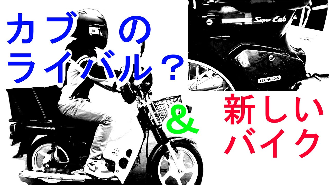 【スズキの】スーパーカブのライバル、バーディー【カブ】かんたんなインプレ