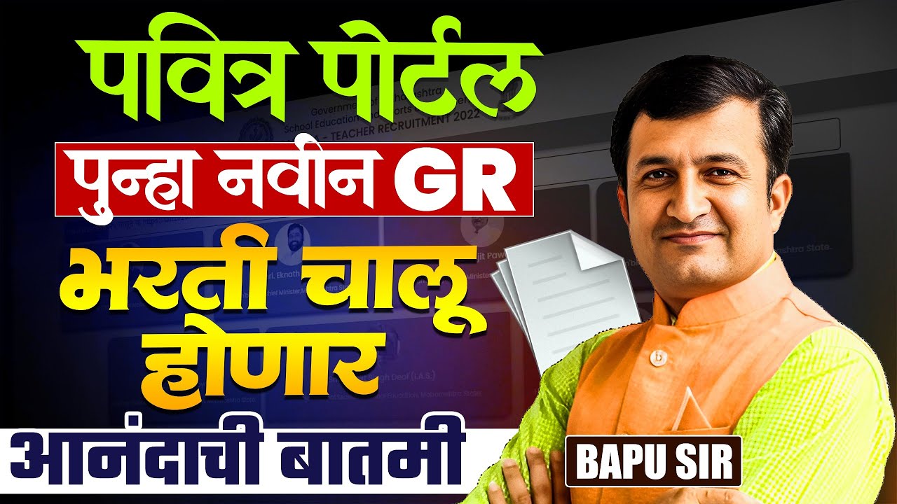 Pavitra Portal Update | आनंदाची बातमी..पुन्हा नवीन GR प्रसिद्ध..भरती चालू होणार | Shikshak Bharti