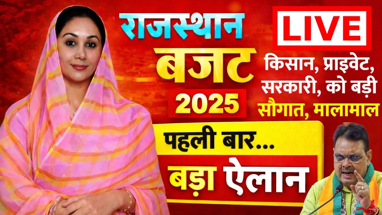 Rajasthan Budget 2026 LIVE : Diya Kumari | Budget Live | राजस्थान बजट | बजट राजस्थान