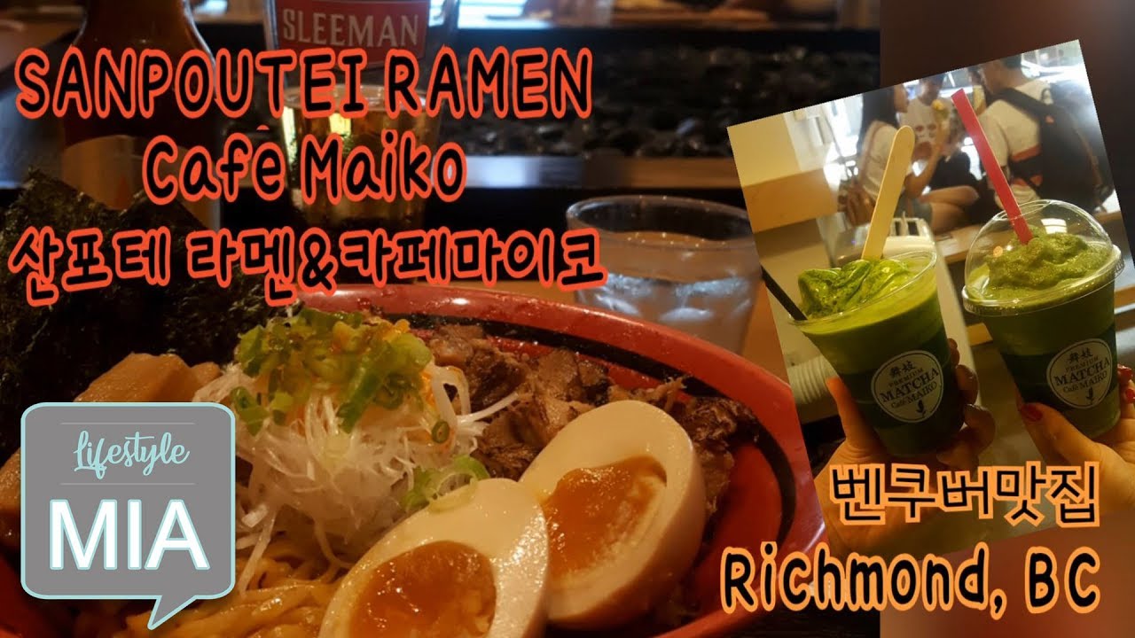 Lifestyle Mia - San Pou Tei Japanese Ramen and Maiko Cafe in Richmond BC 산포우테 일본라멘 & 마이코 녹차전문점