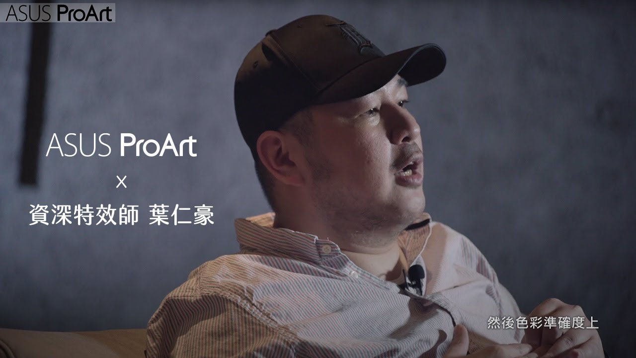 ASUS ProArt x 資深特效師 葉仁豪