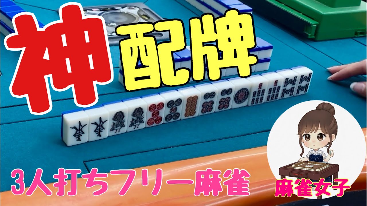 【神配牌】オーラスズルすぎる配牌降臨ww麻雀happyフリー実戦【滋賀フリー三人麻雀】#サンマ　#麻雀