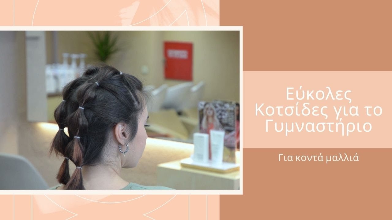 Εύκολες πλεξούδες για το γυμναστήριο σε κοντά μαλλιά | bubblebraids tutorial | bamhairsalon