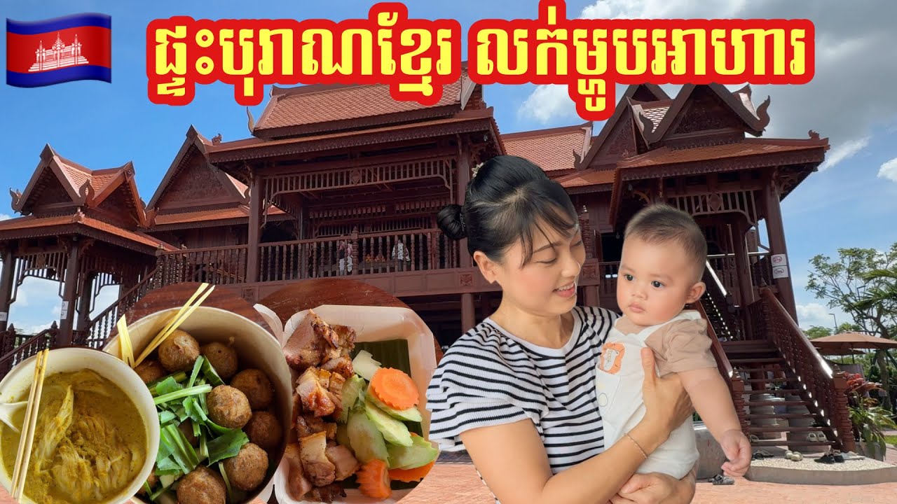 VISITING KHMER’S CULTURE HOME SELLING FOODS AND SOUVENIRS  ||  ផ្ទះបុរាណខ្មែរមានលក់ម្ហូបអាហារឆ្ងាញ់ៗ