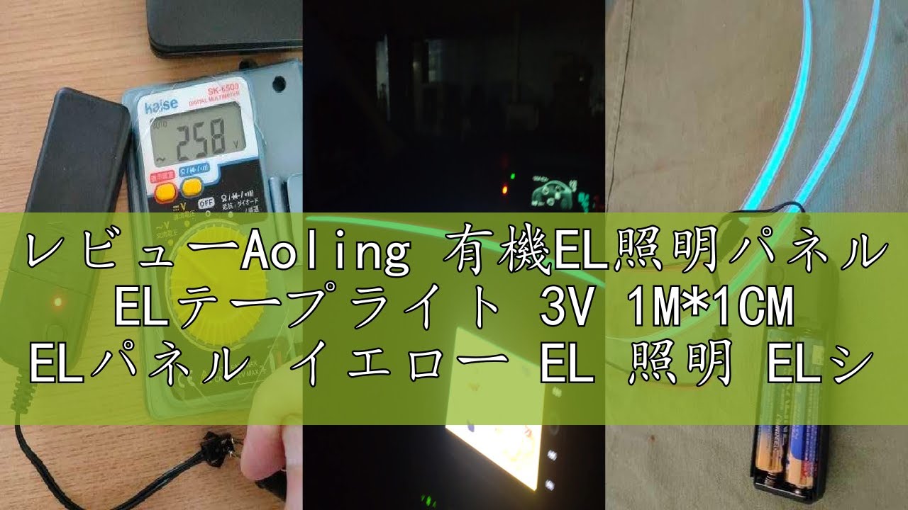 レビューAoling 有機EL照明パネル ELテープライト 3V 1M*1CM ELパネル イエロー EL 照明 ELシート 電源ユニット付き ロゴマーク 天体写真撮影フラットフレーム用 教材 車サイ