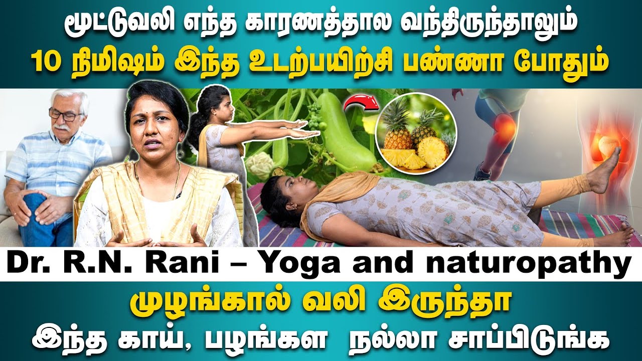 எப்படிப்பட்ட மூட்டுவலிக்கும் 10 நிமிஷம் இந்த உடற்பயிற்சி பண்ணா போதும் | Dr. R.N. Rani | Poongaatru
