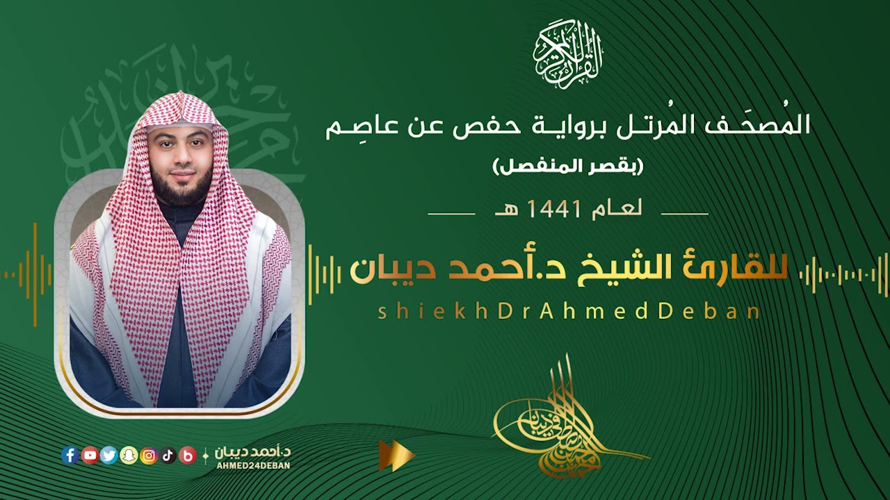 سورة آل عمران برواية حفص عن عاصم للقارئ الشيخ د.أحمد ديبان