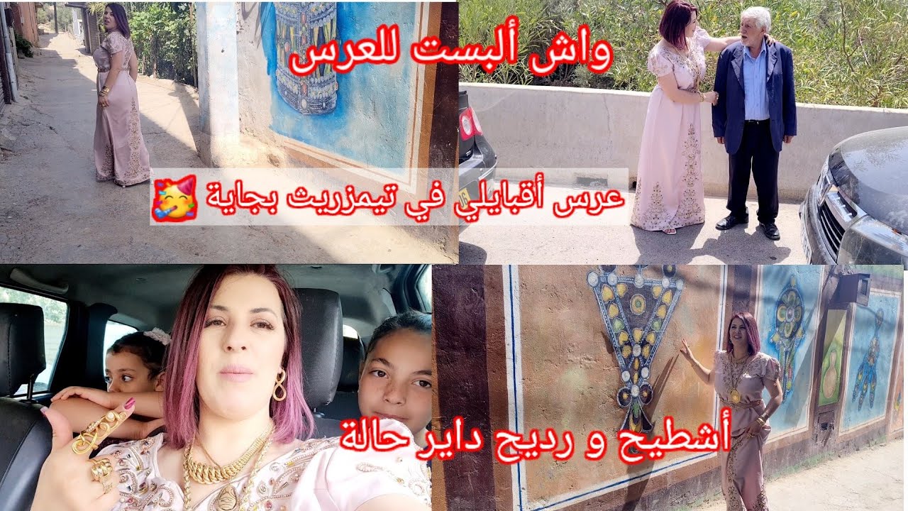 عرس أقبايلي في تيمزريث بجاية🥳اشطيح ورديح 🔥كيفاش وجدت روحي للعرس😉واش ألبست للعرس أنا وبناتي وأمي 🤔