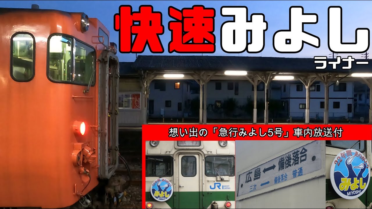 【鉄道冒険団】たらこ王国/快速みよし/急行みよし車内放送付 #快速みよし #急行みよし #芸備線 #カラマツトレイン