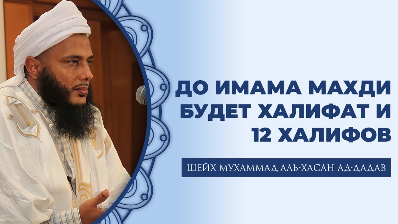 До Имама Махди будет Халифат и 12 Халифов | Шейх Мухаммад аль-Хасан ад-Дадав
