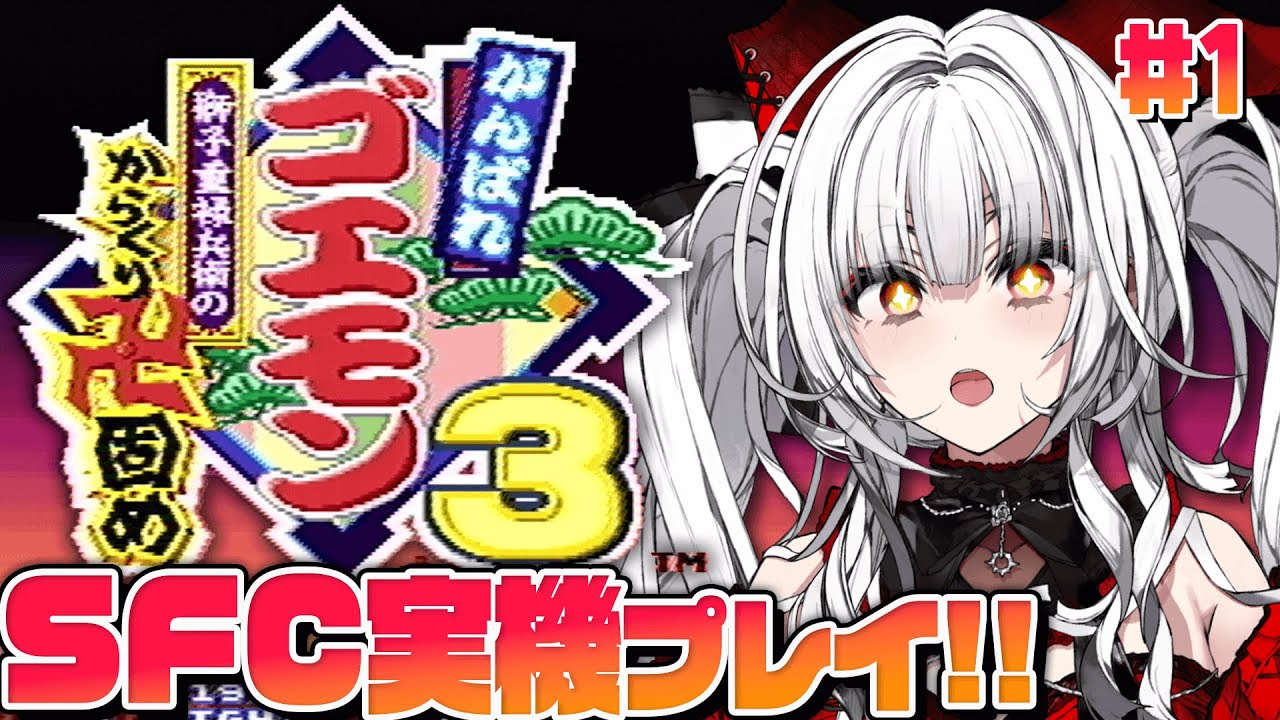 【 がんばれゴエモン3 】【#1】～獅子重禄兵衛のからくり卍固め～ SFC実機で完全初見プレイ！！！【セレナーデ・オックスブラッド/Varium】