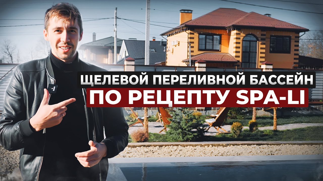 Щелевой переливной бассейн по рецепту SPA LI/9х5/2024