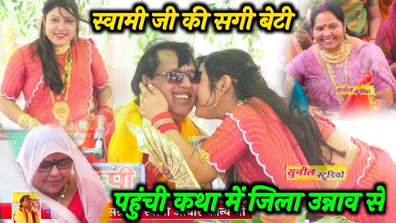 स्वामी जी की सगी बेटी पहली बार पहुंची कथा में जिला उन्नाव से !! सरला माता जी के साथ मौसी की कथा में