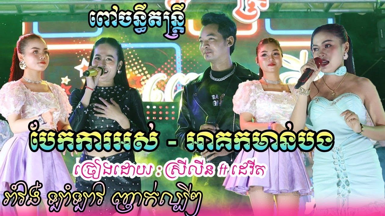 រាំវង់បទកំពុងល្បីល្បីខ្លាំង បទ បែកការអស់ - ស្រីលីន ft ដេវីត ពៅចន្ធីតន្ដ្រី