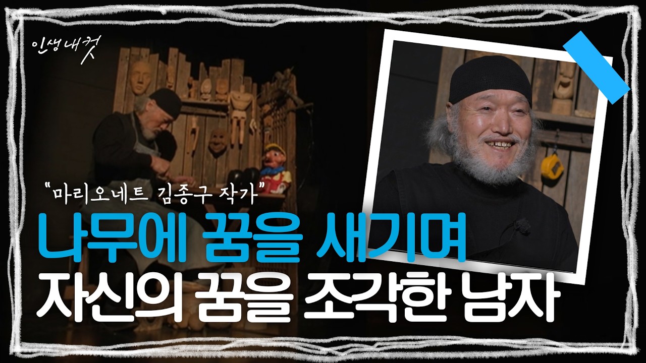 [인생내컷] 한국의 제페토 할아버지&middot;&middot;&middot; 마리오네트 김종구 작가 | MBC충북 | 260322