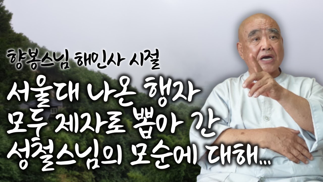 절에서도 학벌, 집안 재력과 배경 보고 행자 차별 대우한 세속적 모습 | 불교 가르침과도 어긋난 불가의 모습  |  '산골 노승의 푸른 목소리' 향봉스님 1