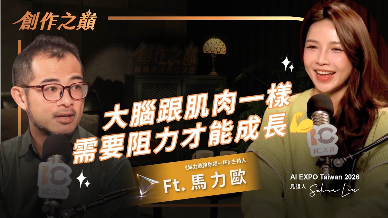 【#創作之巔】大腦跟肌肉一樣，需要阻力才能成長ft.馬力歐 @DrinkwithMario