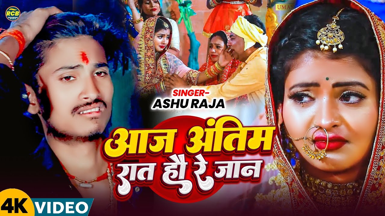आज अंतिम रात हौ रे जान | #Ashu Raja का दर्दनाक #मगही गीत | Maghi Sad Song 2026 | #SadSong2026
