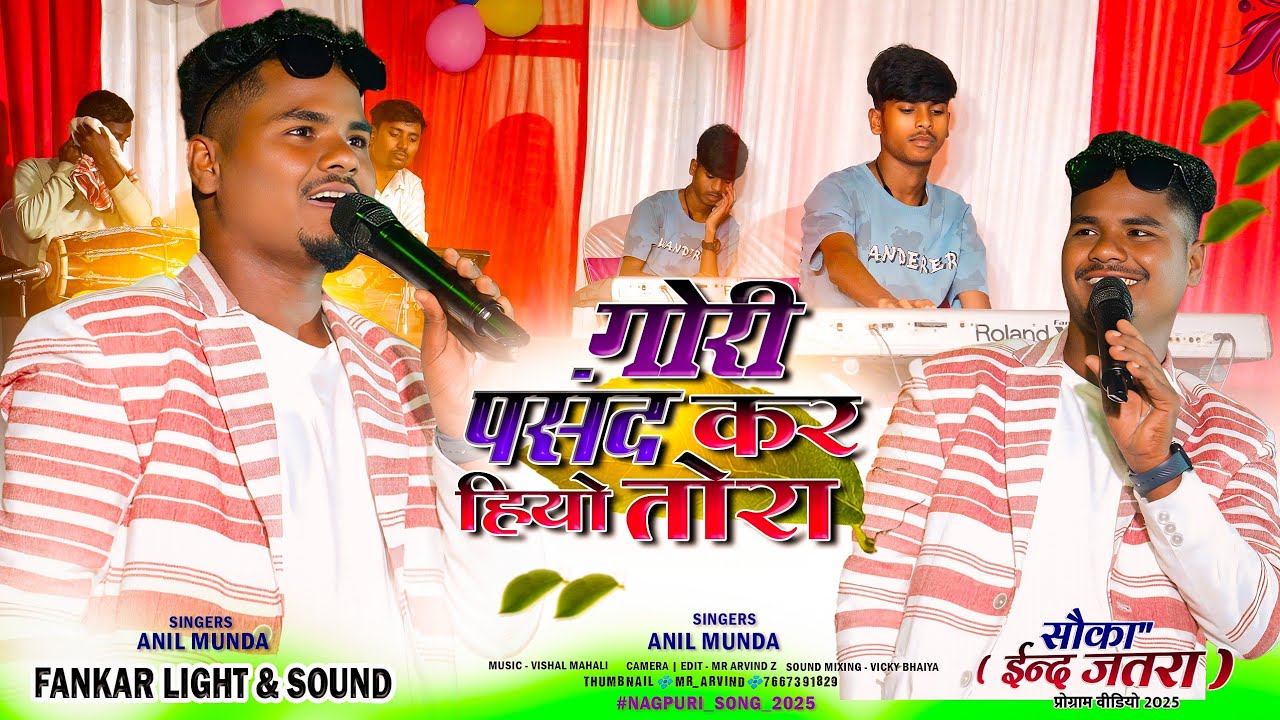 Singer Anil Munda 🌿 Nagpuri Program video2025 // पसंद कर हियो तोरा ♥️ SuperHit Song मज़ा आएगा 