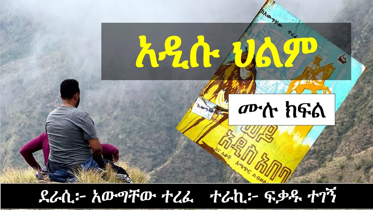 አዲሱ ህልም | እንዲህም አይነት ትዳር አለ? | ሙሉ ክፍል | Ethiopian Narration  | Ethiopian love story | yesewalem