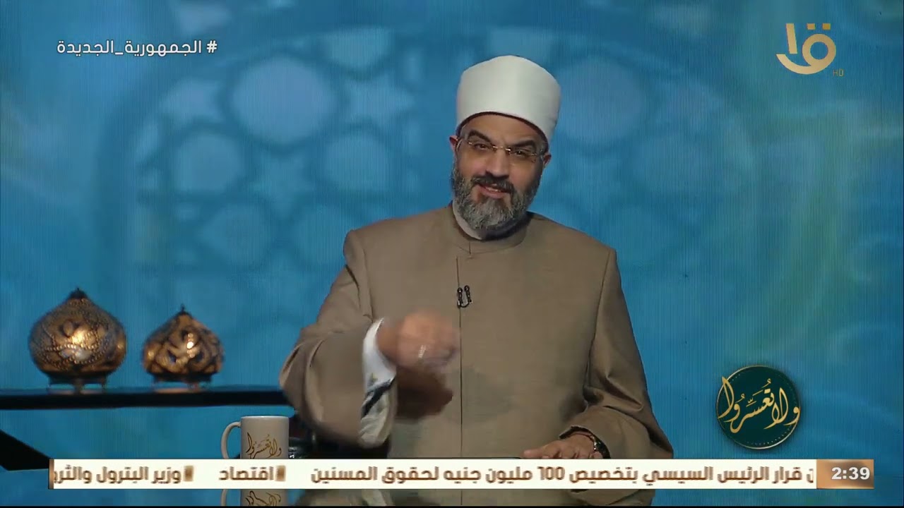 هل يجوز حضن العم أو الأب ولا حرام؟  د. عمرو الورداني: أنتوا بتفتوا وبتأسسوا العلاقات على التفكك