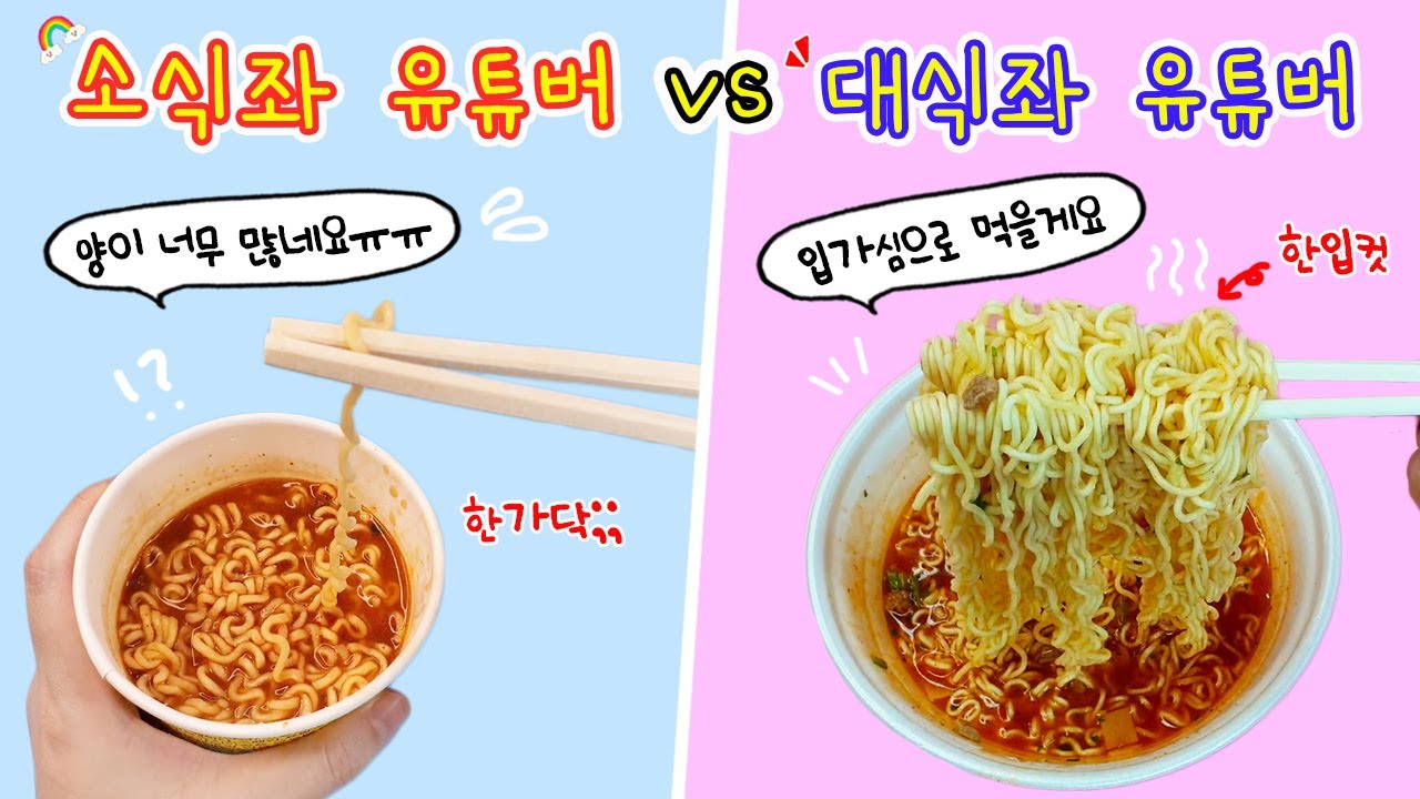 [sub] 먹방상황극:) 소식좌 유튜버 vs 대식좌 유튜버🍜 라면 한가닥 먹방???