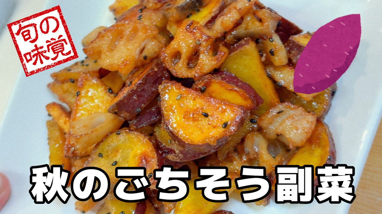 食物繊維たっぷり体にやさいしさつまいもとれんこんレシピ