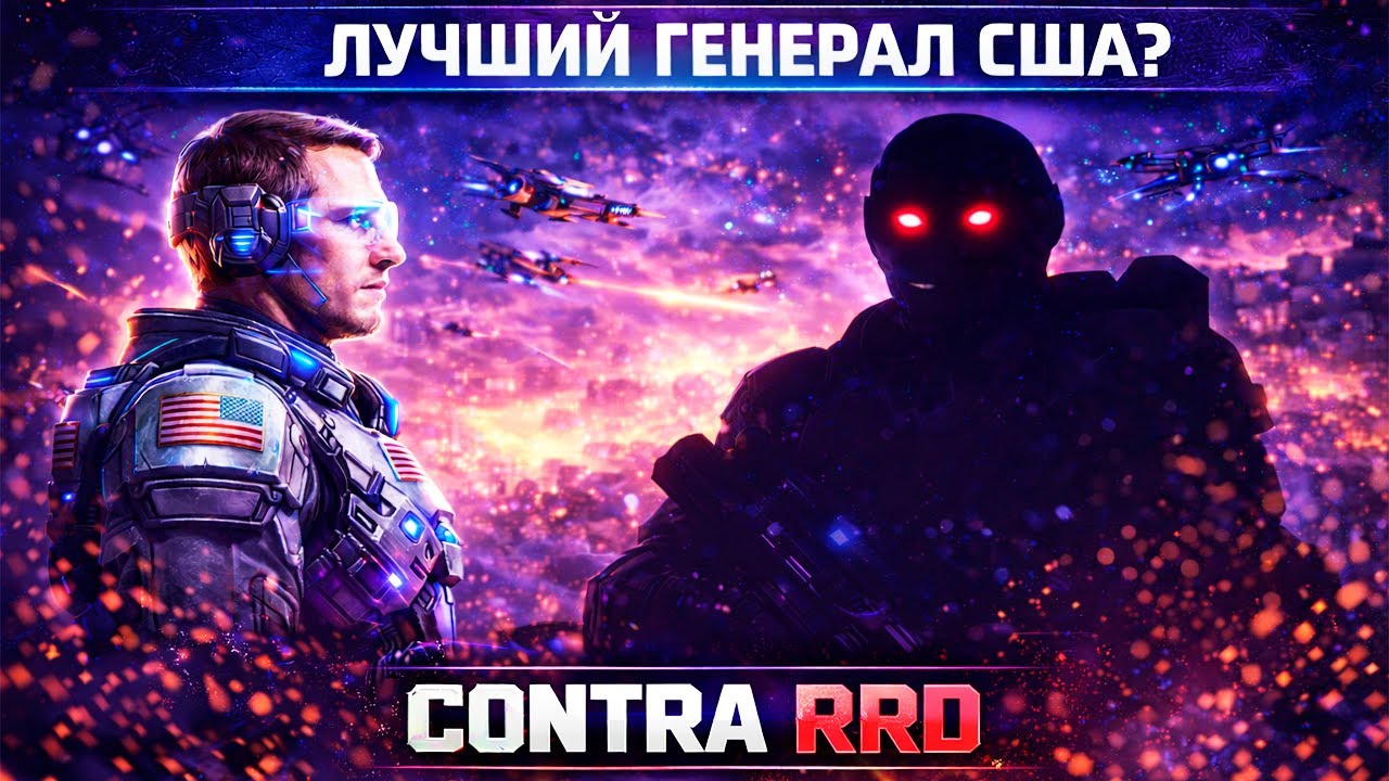 НОВЫЙ ГЕНЕРАЛ США В МОДИФИКАЦИИ CONTRA RRD GENERALS