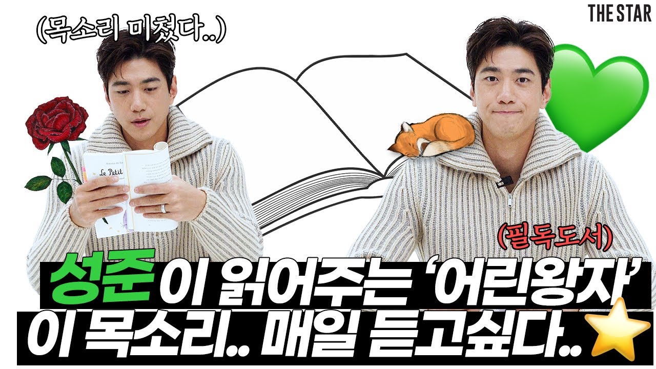 [EN][성준의 더스타 북클럽] '어린왕자'를 낭독하며 성준이 꽂힌 문장! 목소리 미남배우가 진정한 평온에 이르는 길... 잠자리에 틀어놓으면 행복수면보장🥰(ft.선물이벤트)