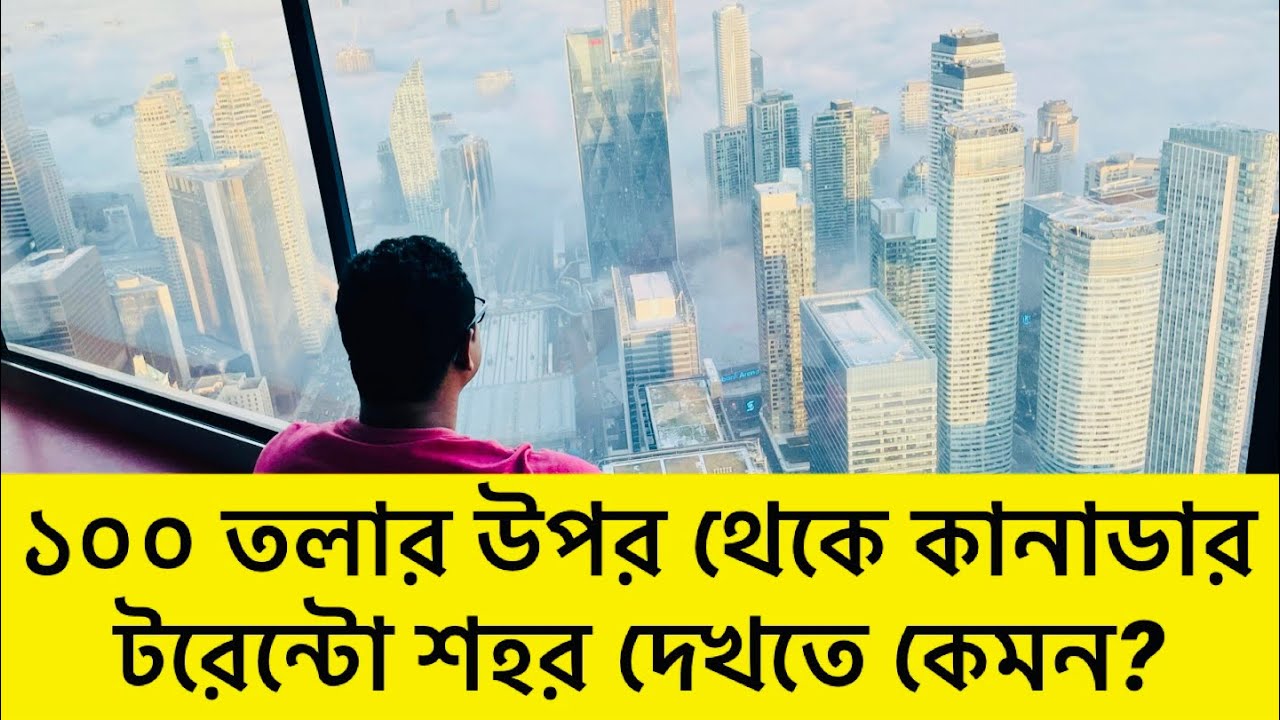 সিএন টাওয়ার থেকে পাখির চোখে টরন্টো শহর দেখলাম ।। CN Tower, Toronto, Canada