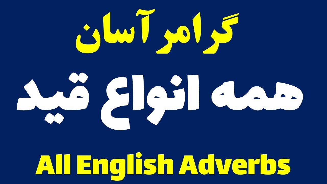 همه چیزدرباره قیدها | All English Adverbs