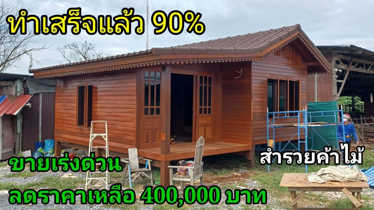 ขายด่วนบ้านน็อคดาวน์ราคาถูก ลดราคาให้เหลือ 400,000 บาทจากเดิม 450,000 บาทสำรวยค้าไม้สุพรรณบุรี