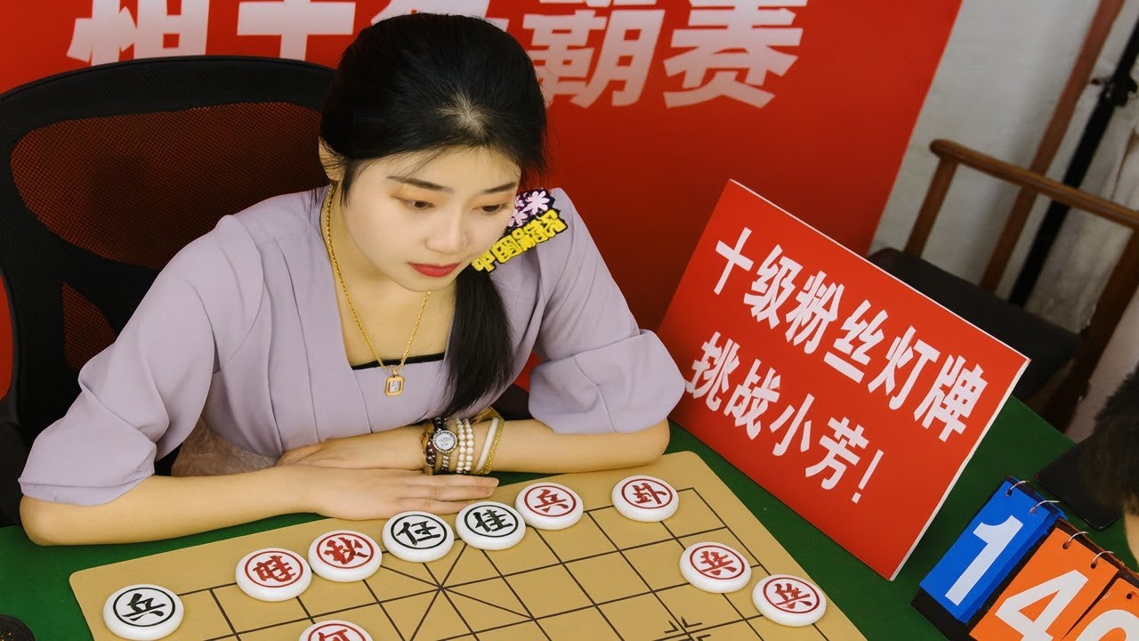 小芳象棋实力挑战
