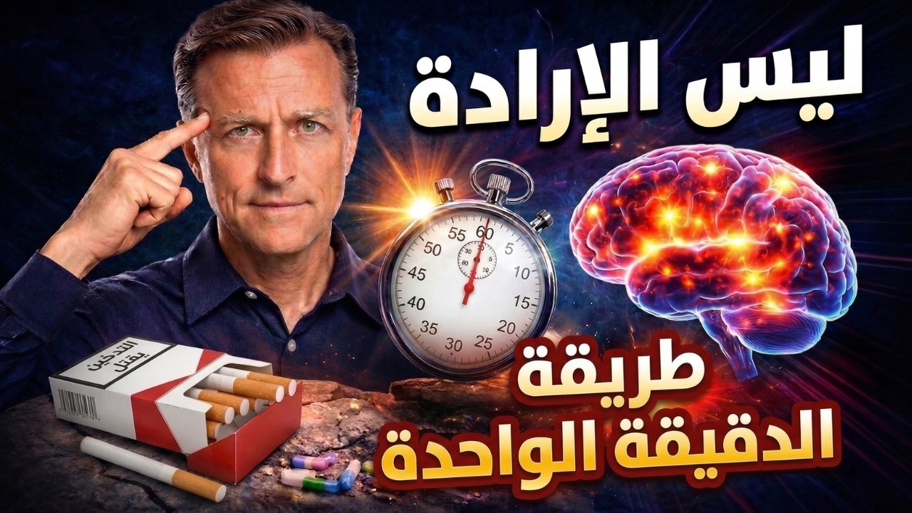 إكتشاف طريقة الدقيقة الواحدة لوقف أي إدمان