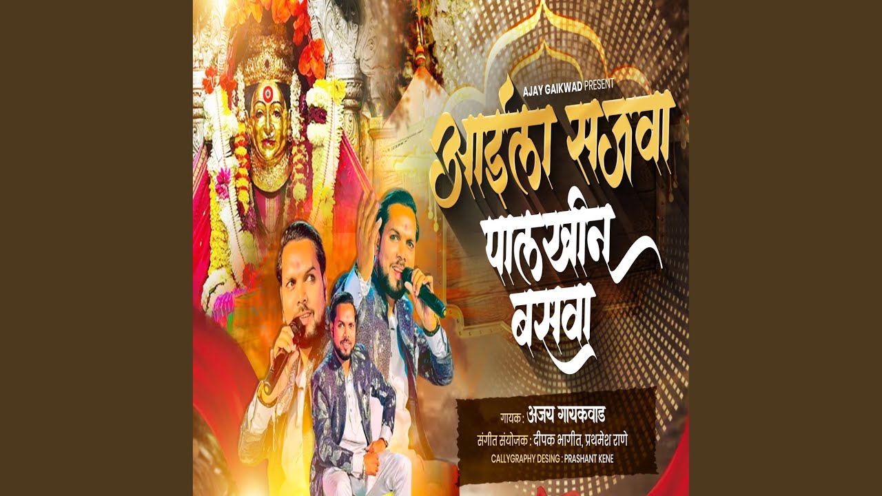 AAILA SAJVA PALKHIN BASVA EKVEERA AAI PALKHI 2026 (feat. Ajay Gaikwad)