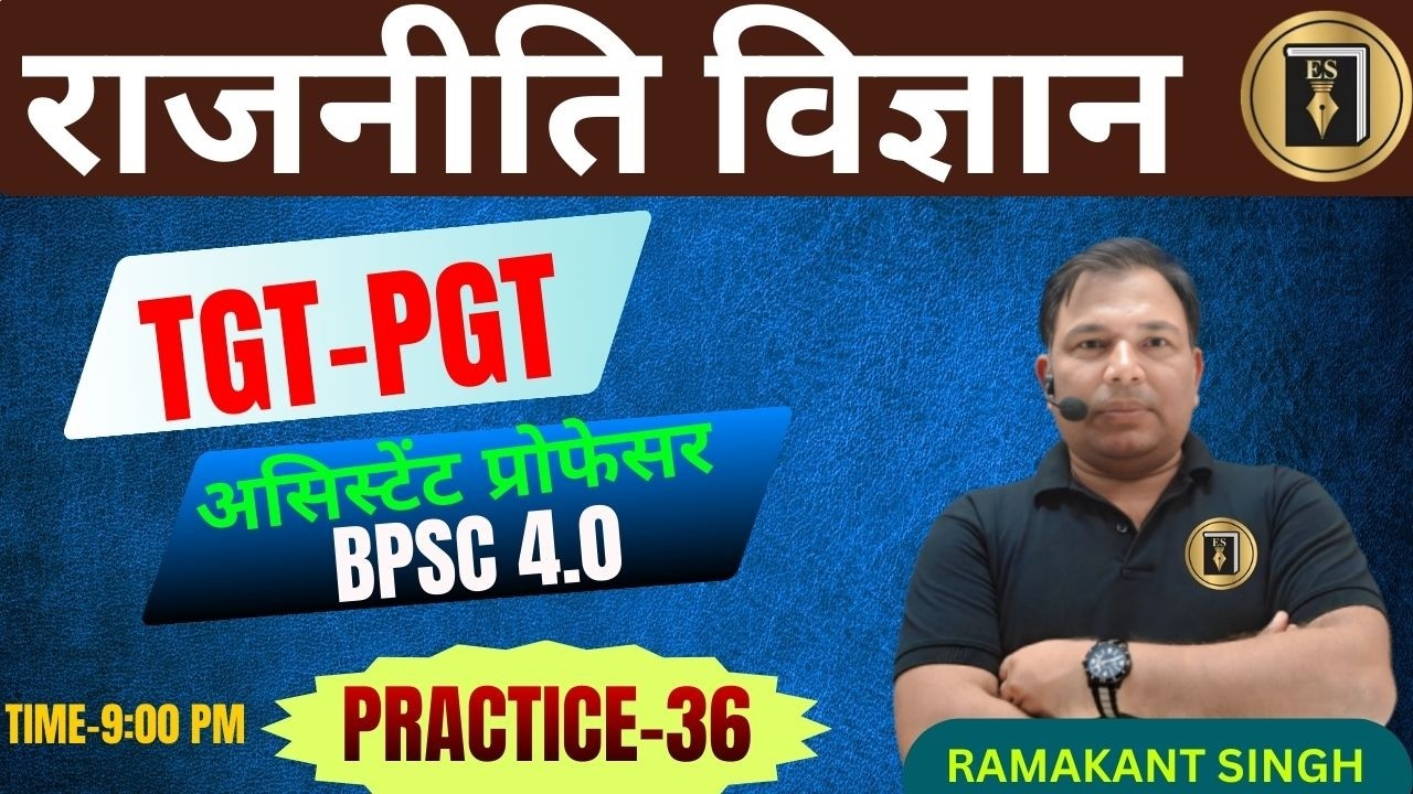 UP/BPSC 4.0/TGT/PGT/जूनियर /UGC/GDC/असिस्टेंट प्रोफेसर | POLITICAL SCIENCE| practice36| RAMAKANT SIR