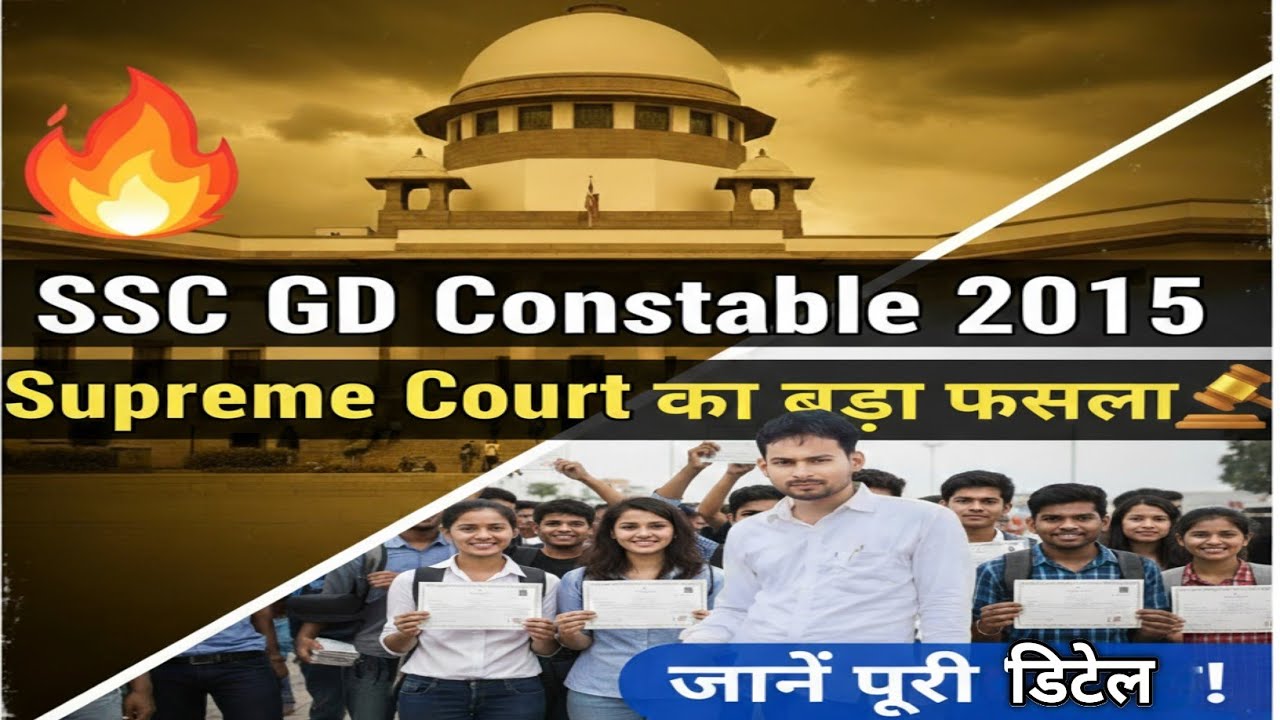 👇🔥 SSC GD Constable 2015 | Supreme Court का बड़ा फैसला | जानें पूरी डिटेल!
