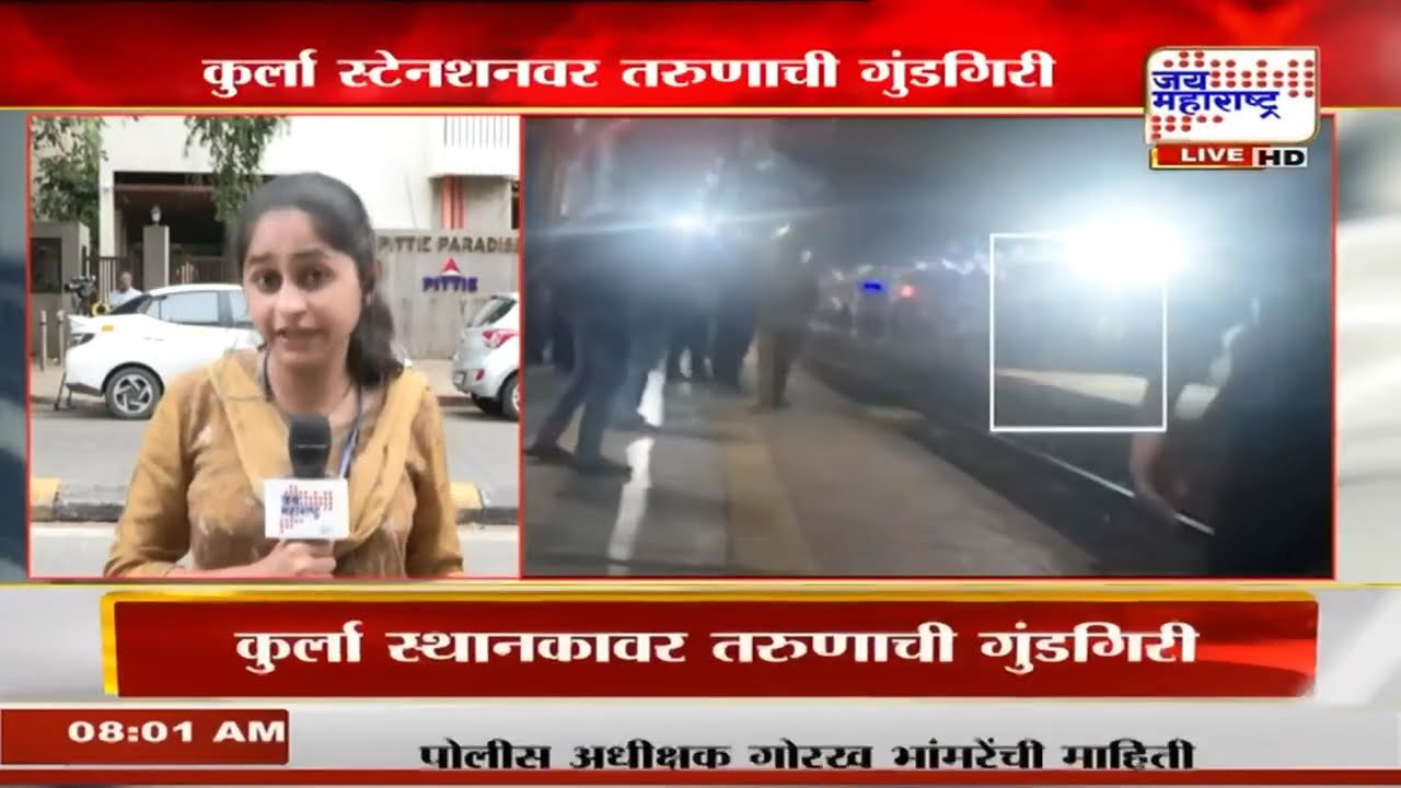 Mumbai-Kurla Railway Station | कुर्ला स्टेनशनवर तरुणाची गुंडगिरी; प्रवाशांमध्ये भीतीचं वातावरणं