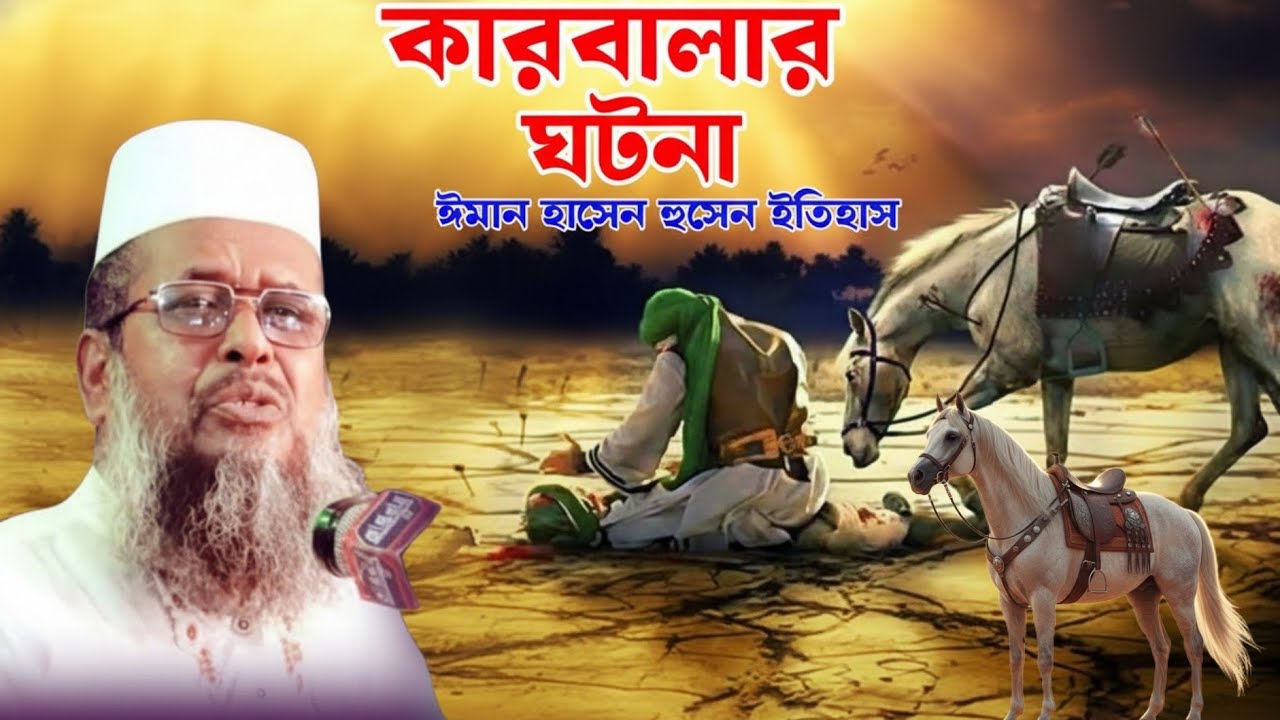 যে দিন আকাশও কেঁদেছিল—কারবালার বিভীষিকাময় দৃশ্য || ইমরান হাসান হোসেনের ইতিহাস 💓 ভৈরবী ওয়াজ