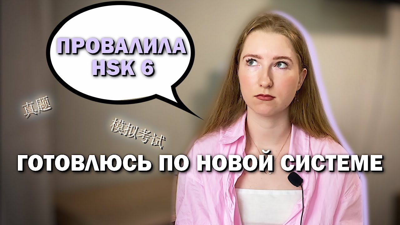 ПОДГОТОВКА К HSK 6 за ПОЛГОДА