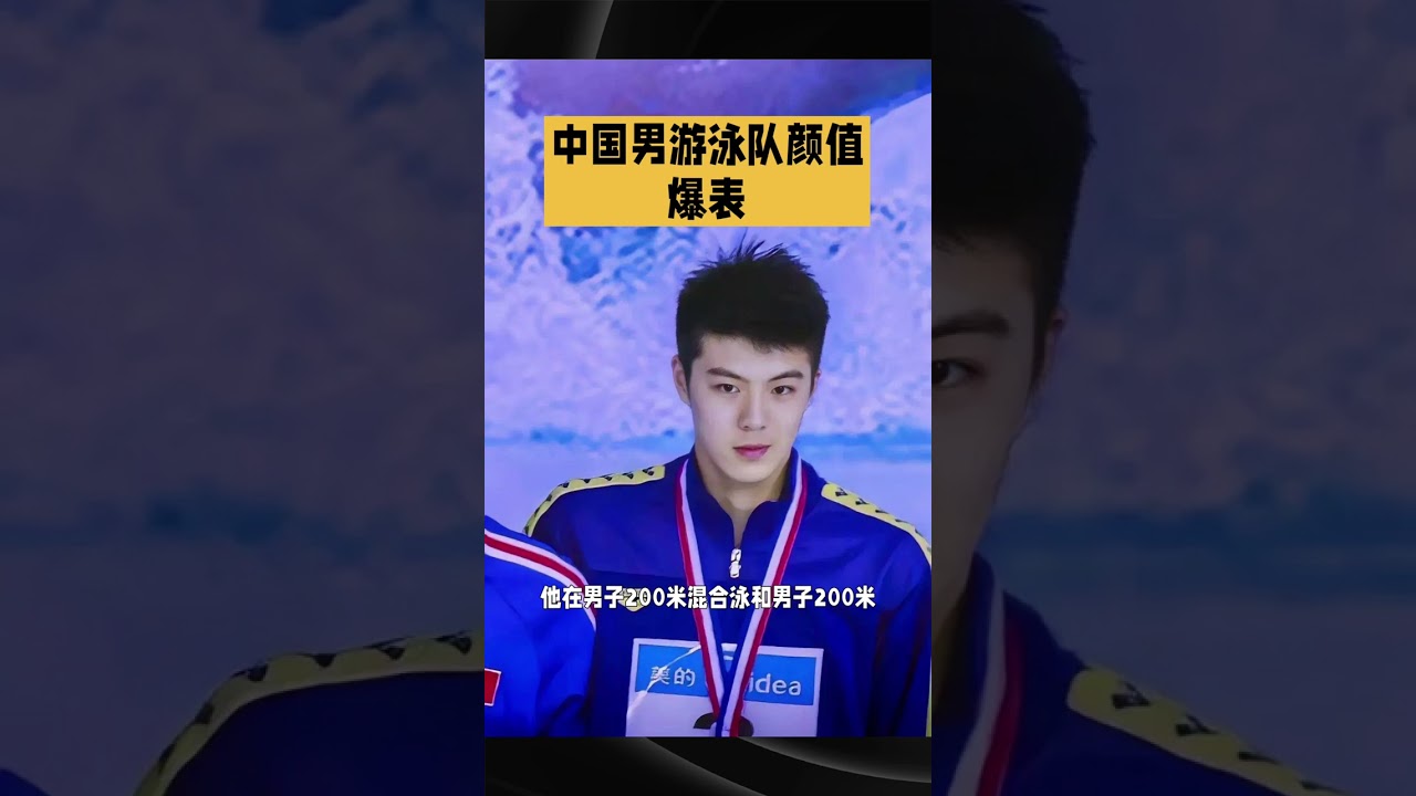 中国男模游泳队颜值爆表！巴黎奥运会大放异彩