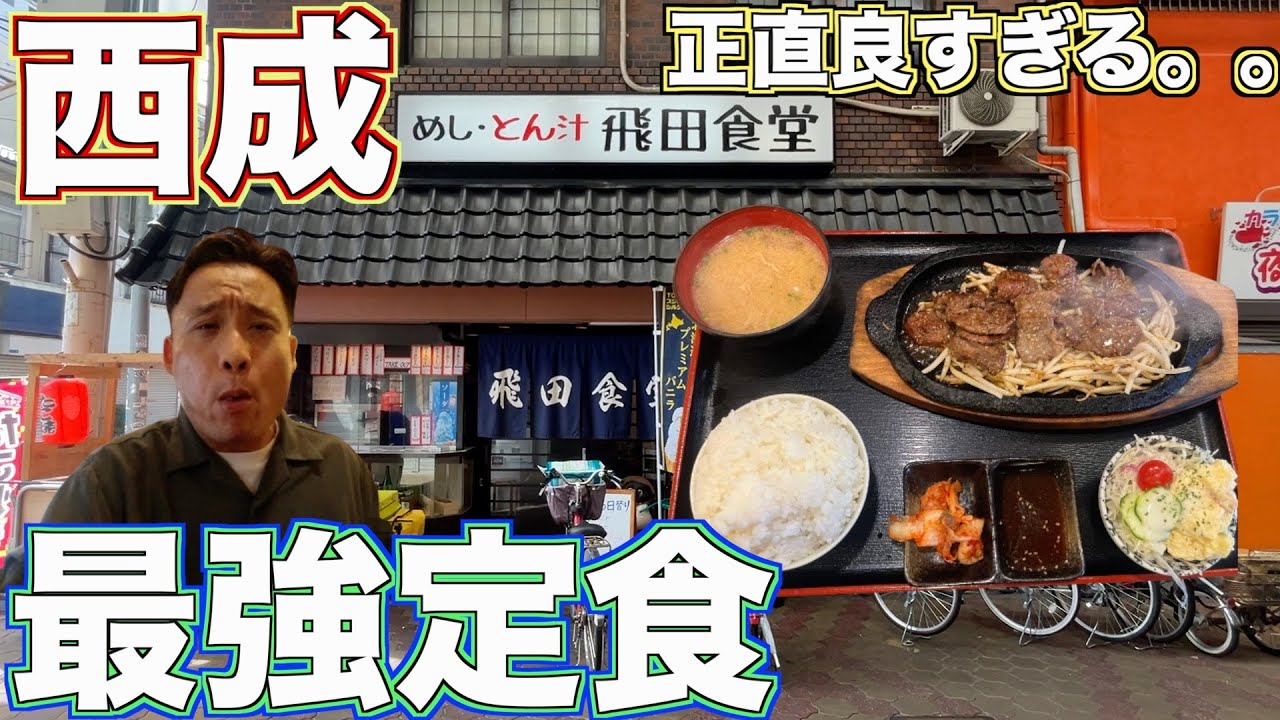 西成の「飛田食堂」さんの焼肉定食がうますぎたw