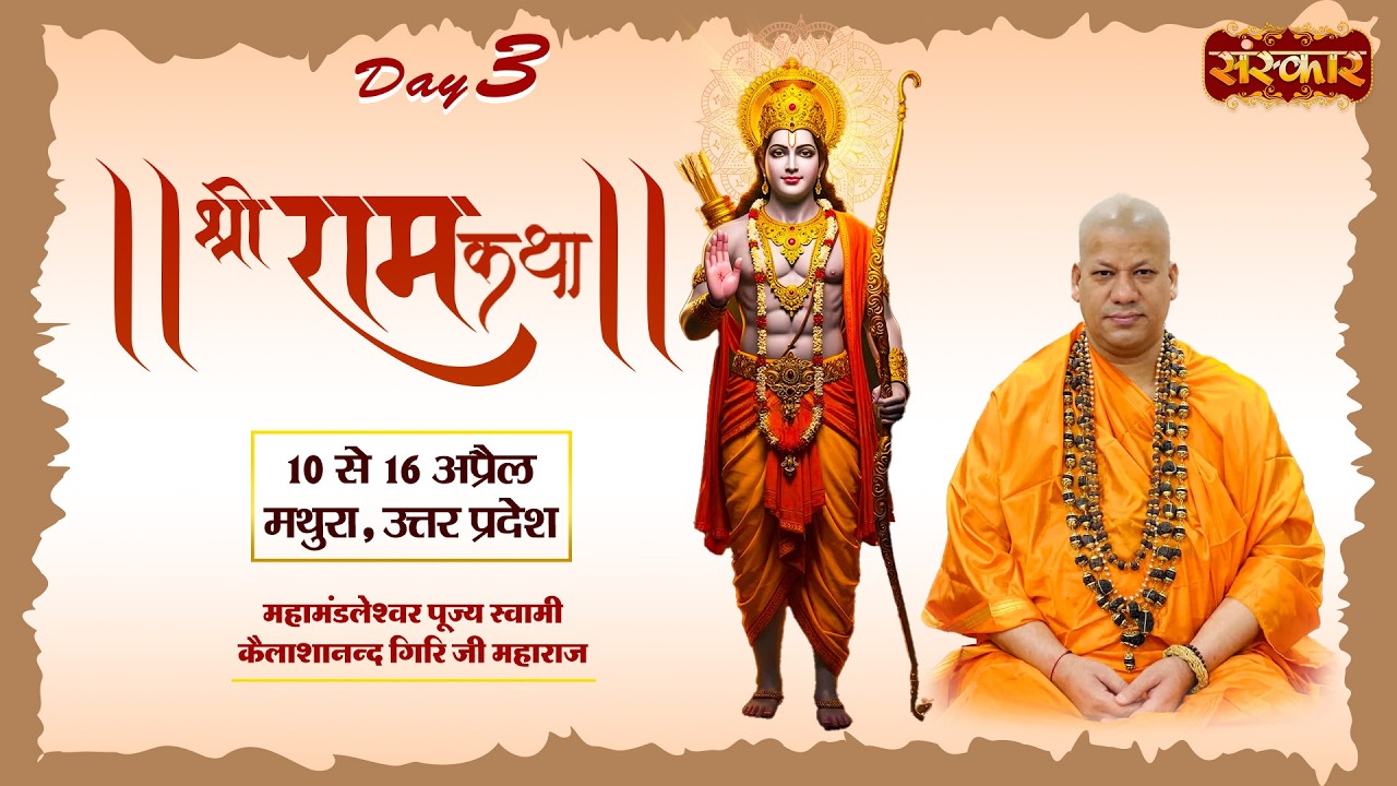 LIVE : Shri Ram Katha | Kailashanand Giri Ji Maharaj | 12 Apr. | Parkham, Mathura, U.P. | Day03